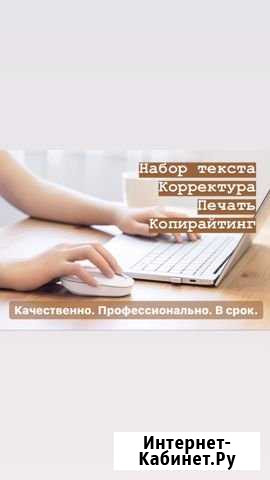 Набор текста, корректура, копирайтинг Сочи - изображение 1