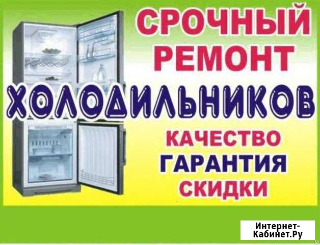 Ремонт бытовых холодильников на дому Курск - изображение 1
