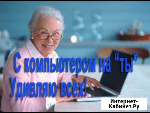 Научу пользоваться компьютером Рязань - изображение 1