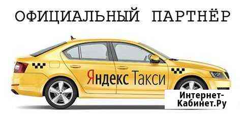 Подключение к Яндекс такси Кинель