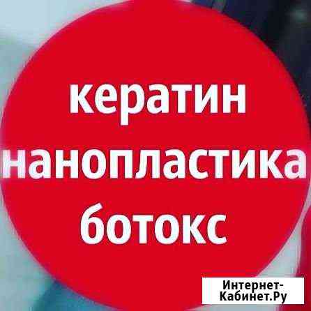 Кератин, ботокс, нанопластика, ламинирование и кол Чебоксары