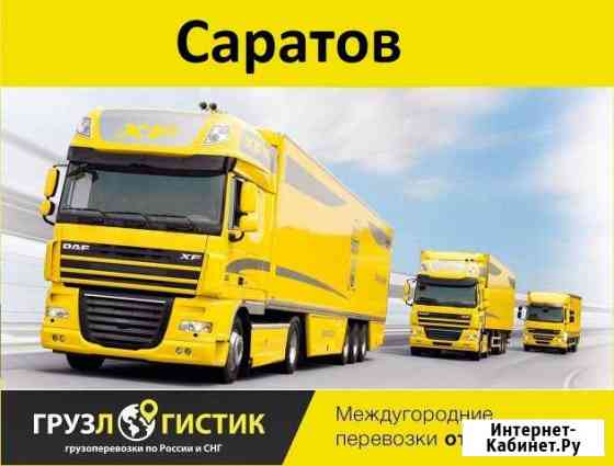 Грузоперевозки Саратов