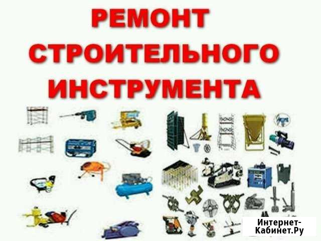 Ремонт строительного бензо/электро инструмента Салават - изображение 1