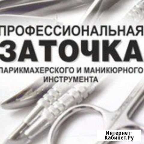 Профессиональная заточка парихмахерского маникюрно Ижевск - изображение 1