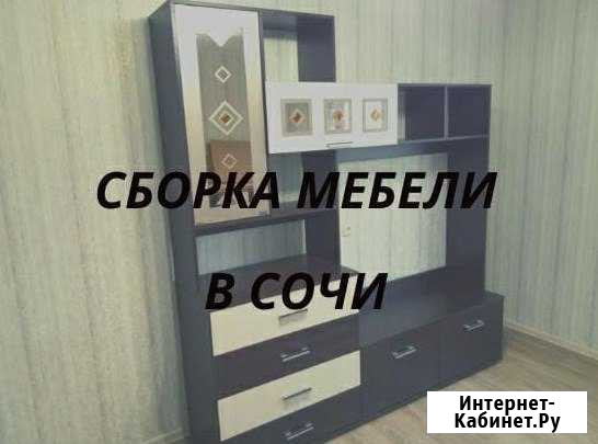 Сборка мебели Сочи - изображение 1