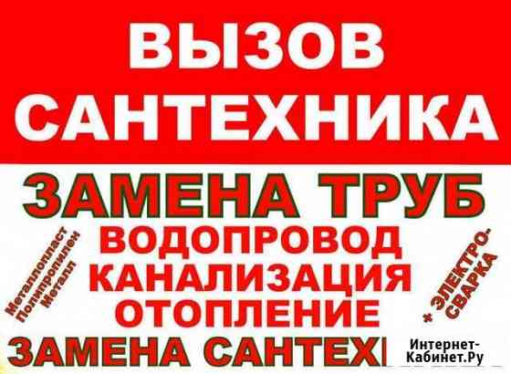 Сантехник. Сочи. Адлер Сочи