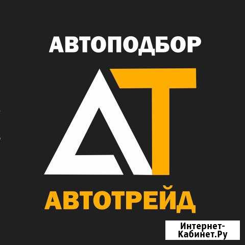 Автоподбор помощь при покупке авто Липецк - изображение 1