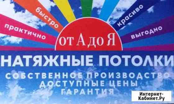 Натяжные потолки от А до Я Славянск-на-Кубани