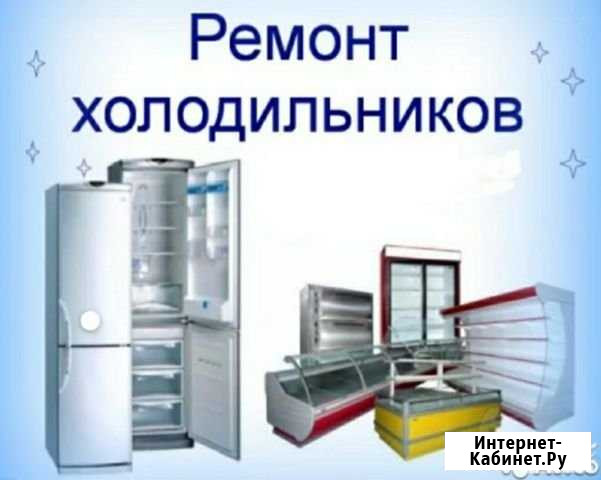 Ремонт холодильников Урус-Мартан - изображение 1