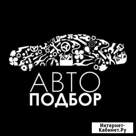 Автоподбор. Экспертиза. Диагностика перед покупкой Барнаул - изображение 1