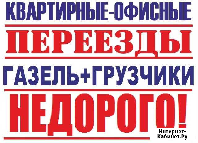 Переезд. Грузоперевозки. Газель 6м. Грузчики Челябинск - изображение 1