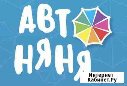 Автоняня Королев