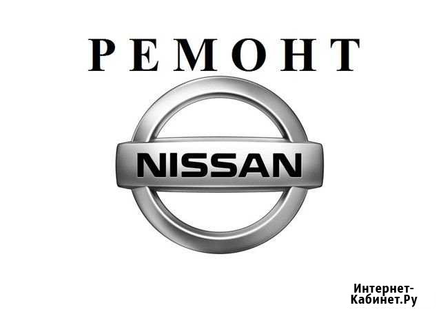 Ремонт nissan Орёл - изображение 1