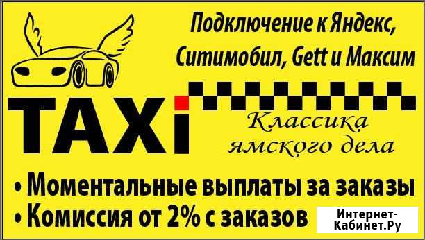 Подключение к Яндекс Такси. Моментальные выплаты Красногорск - изображение 1