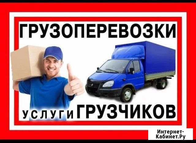Переезды, грузоперевозки,грузчики Великие Луки - изображение 1