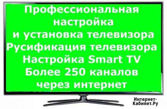 Русификация телевизора + настройка Smart TV Калининград