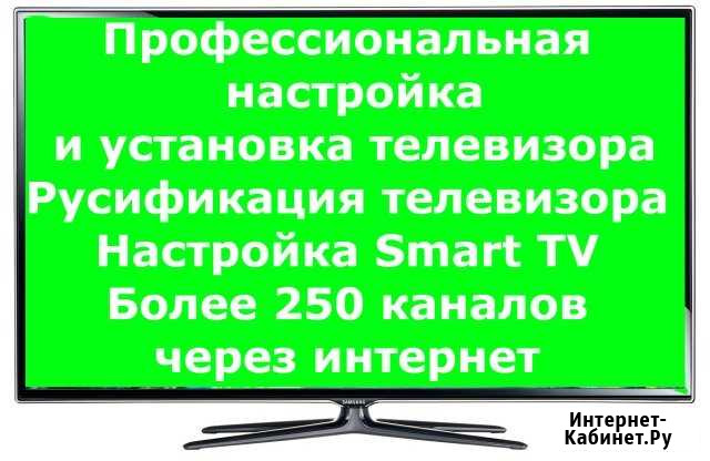 Русификация телевизора + настройка Smart TV Калининград - изображение 1