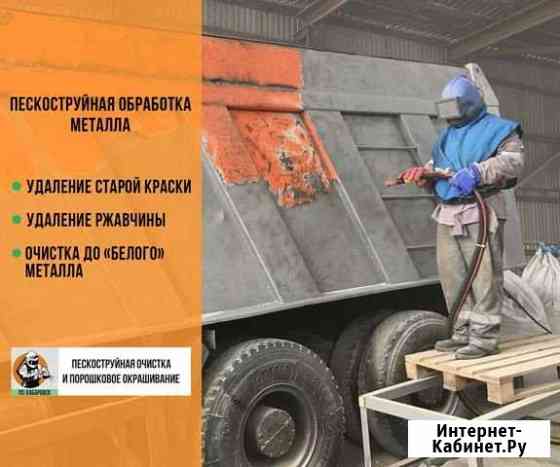 Пескоструйная обработка Хабаровск