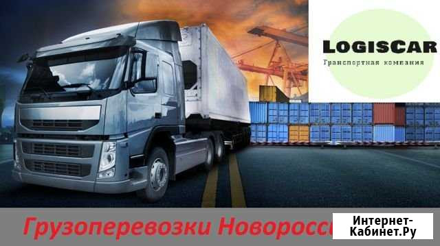 Грузоперевозки по России Новороссийск - изображение 1