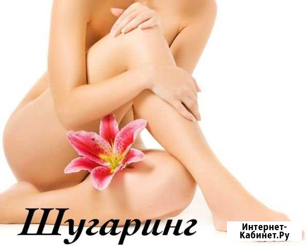 Шугаринг. Сахарная депиляция Краснодар - изображение 1