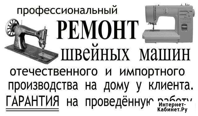 Ремонт швейных машин. Скупка бытовых швейных машин Ульяновск - изображение 1
