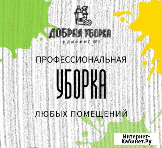 Генеральная уборка (клининг) Омск