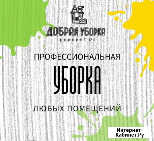 Генеральная уборка (клининг) Омск - изображение 1