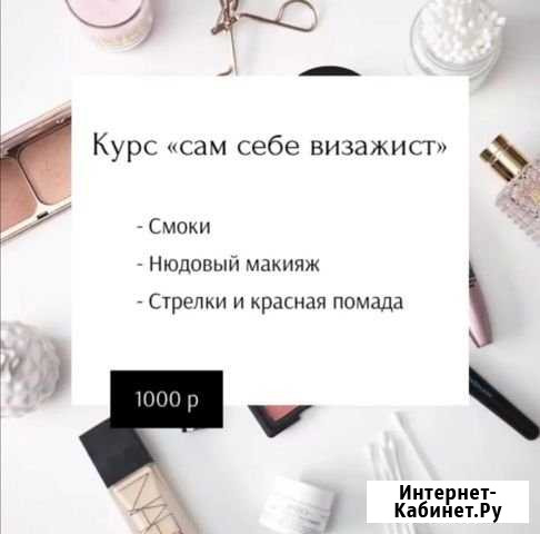 Курсы сам себе визажист Уфа - изображение 1