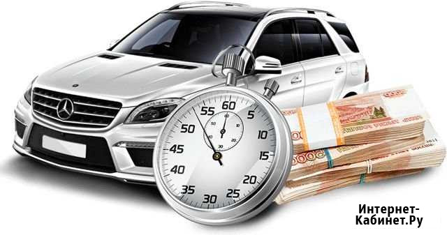 Срочный выкуп авто. Автовыкуп в любом состоянии Орёл - изображение 1