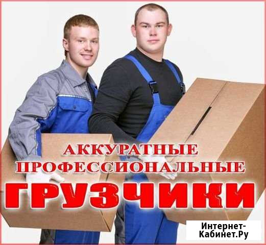 Грузчики Бийск - изображение 1