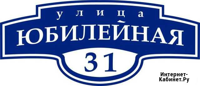 Изготовление домовых знаков и табличек на заказ Курган - изображение 1