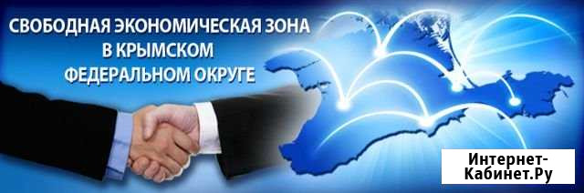 Свободная экономическая зона в крыму Симферополь - изображение 1