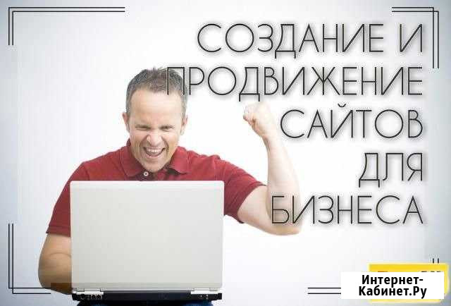 Создаем сайты, интернет-магазины под ключ в Уфе Уфа - изображение 1