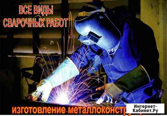 Сварочные работы. Услуги сварщика Ангарск
