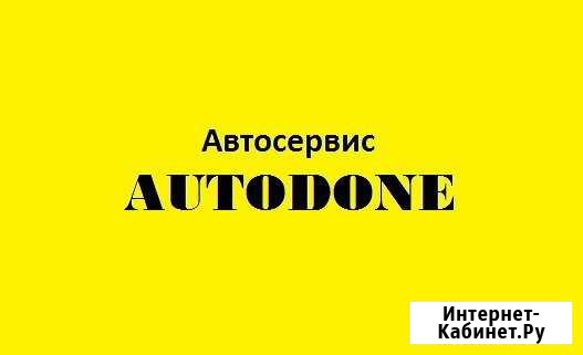 Автосервис Autodone Ревда - изображение 1