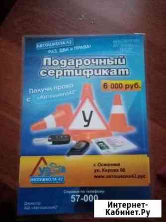 Пподарочный сертификат в автошколу 42, г. Осинники Осинники