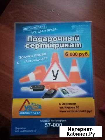 Пподарочный сертификат в автошколу 42, г. Осинники Осинники - изображение 1