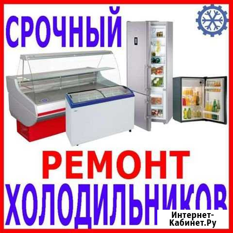 Ремонт холодильников Воронеж - изображение 1