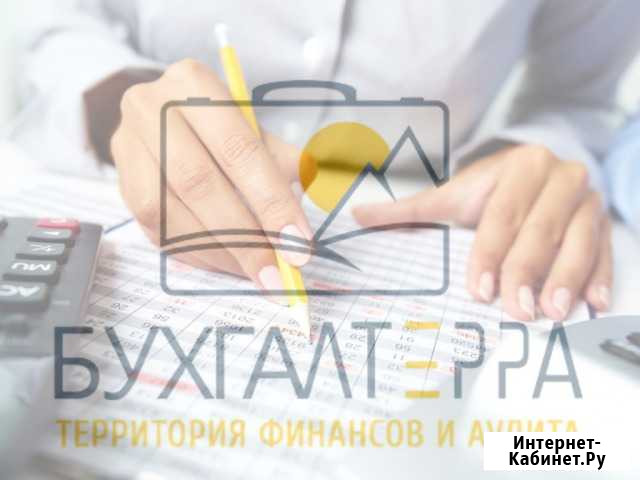Бухгалтерское обслуживание Красноярск - изображение 1