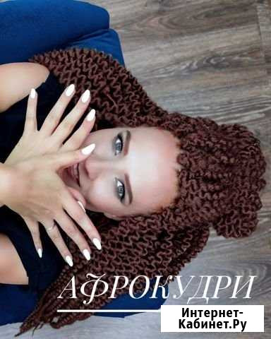 Афрокудри, кудри Краснодар - изображение 1