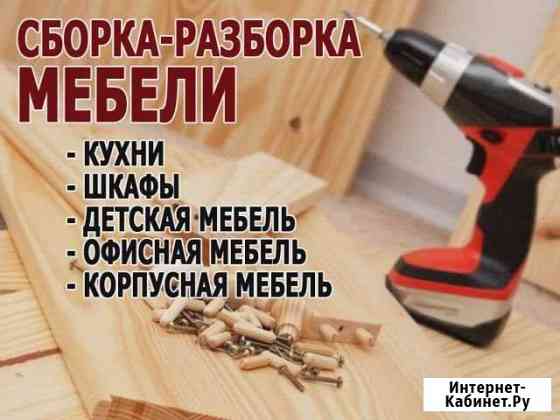 Профессиональная сборка,установка мебели.Монтаж те Норильск