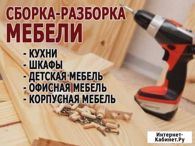 Профессиональная сборка,установка мебели.Монтаж те Норильск - изображение 1