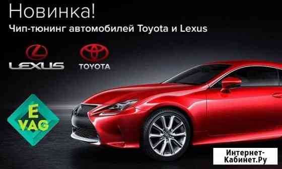 Чип Тюнинг Toyota/Lexus в Екатеринбурге, выезд Екатеринбург