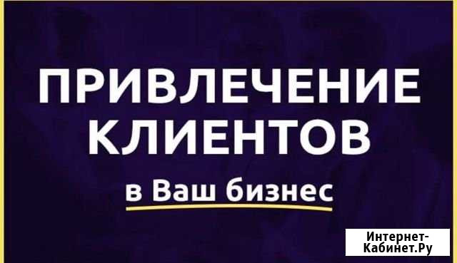 Привлечение клиентов с гарантией Пермь - изображение 1