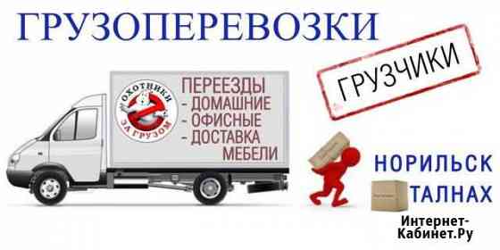 Грузоперевозки перевозка вещей мебели грузчики Норильск