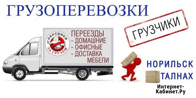 Грузоперевозки перевозка вещей мебели грузчики Норильск - изображение 1