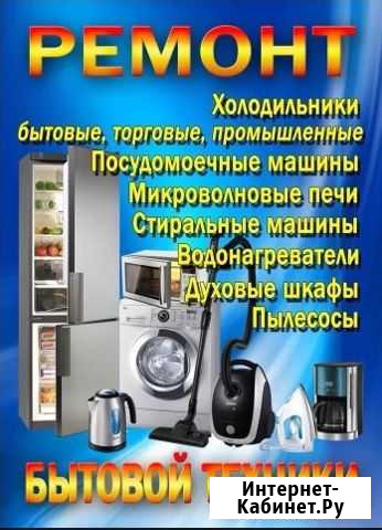 Ремонт, обслуживание, подключение бытовой техники Екатеринбург - изображение 1