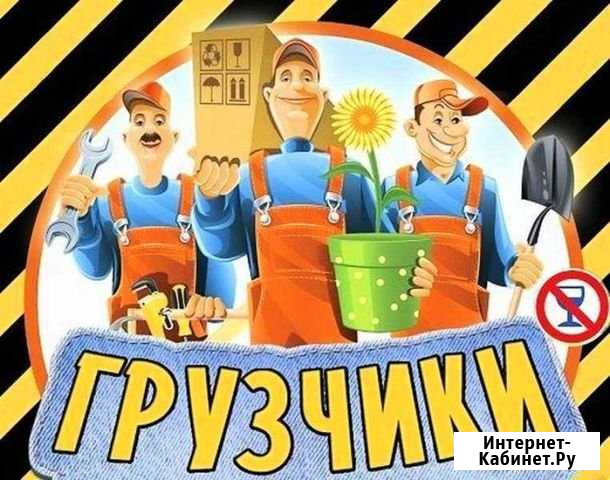 Разгрузо -погрузочные работы, сборка мебели Солнечногорск - изображение 1