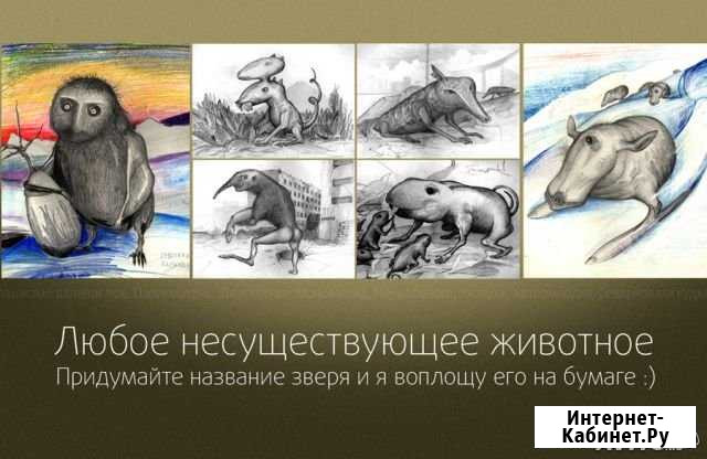 Нарисую несуществующих животных Домодедово - изображение 1