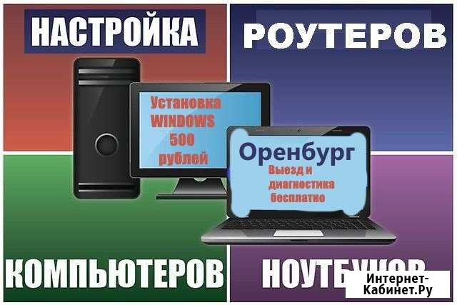 Ремонт и настройка компьютерной техники Оренбург - изображение 1